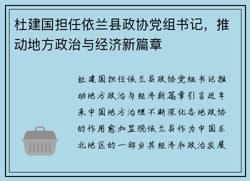 杜建国担任依兰县政协党组书记，推动地方政治与经济新篇章