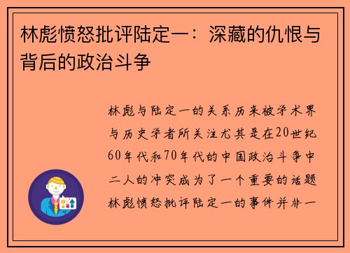 林彪愤怒批评陆定一：深藏的仇恨与背后的政治斗争