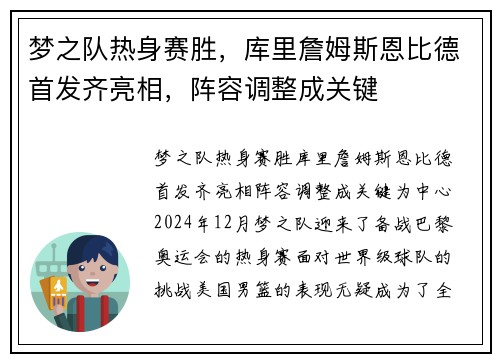 梦之队热身赛胜，库里詹姆斯恩比德首发齐亮相，阵容调整成关键