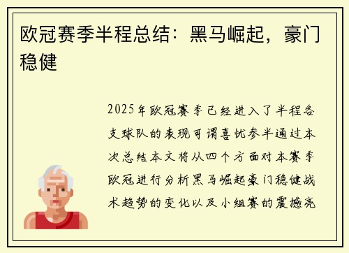 欧冠赛季半程总结：黑马崛起，豪门稳健