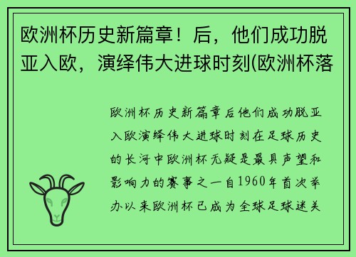欧洲杯历史新篇章！后，他们成功脱亚入欧，演绎伟大进球时刻(欧洲杯落幕)