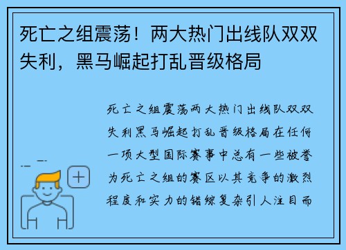 死亡之组震荡！两大热门出线队双双失利，黑马崛起打乱晋级格局