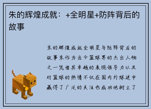 朱的辉煌成就：+全明星+防阵背后的故事