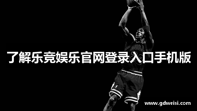 了解乐竞娱乐官网登录入口手机版