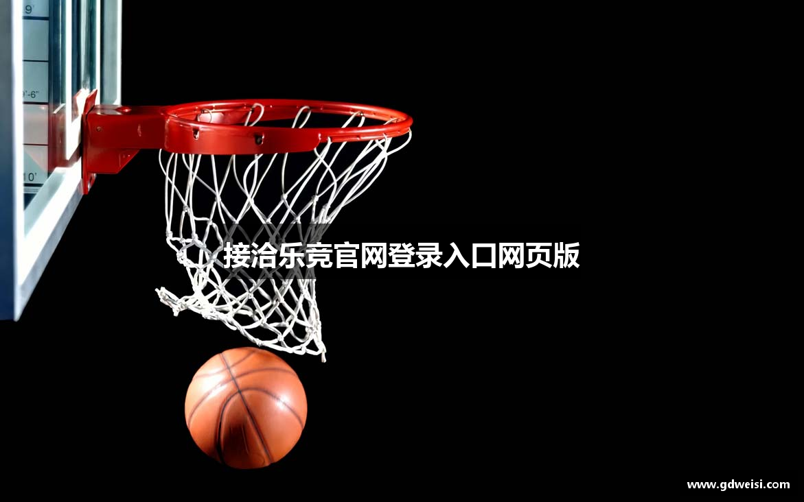 接洽乐竞官网登录入口网页版
