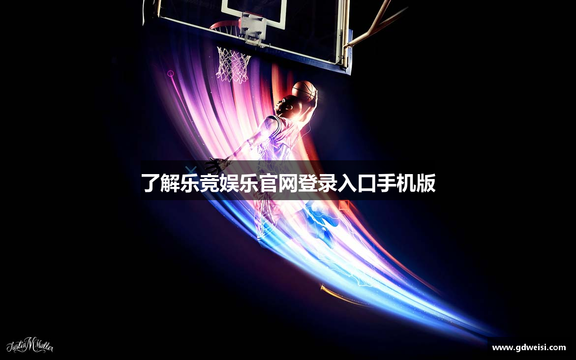 了解乐竞娱乐官网登录入口手机版