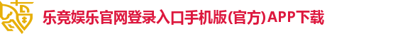 乐竞娱乐官网登录入口手机版